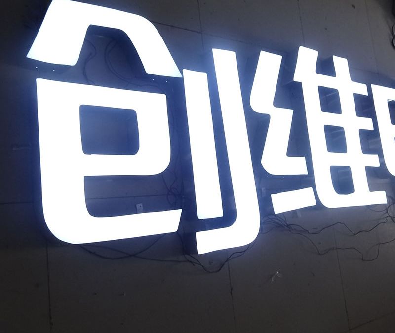 不銹鋼發(fā)光字
